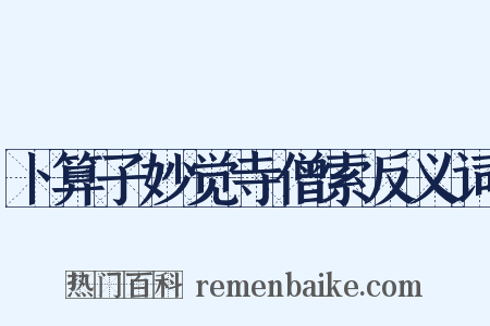 卜算子妙觉寺僧索反义词是什么意思的图片